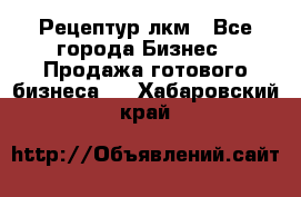 Рецептур лкм - Все города Бизнес » Продажа готового бизнеса   . Хабаровский край